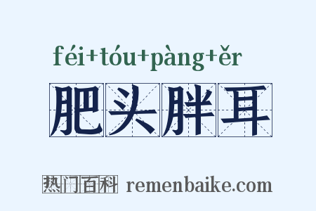 肥头胖耳是什么意思的图片